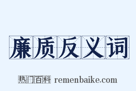 廉质反义词是什么意思的图片